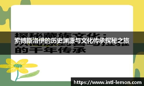 索博斯洛伊的历史渊源与文化传承探秘之旅