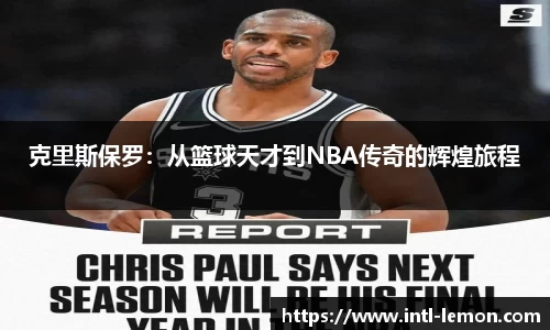 克里斯保罗：从篮球天才到NBA传奇的辉煌旅程