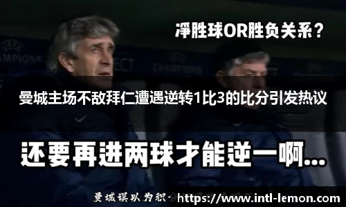 曼城主场不敌拜仁遭遇逆转1比3的比分引发热议