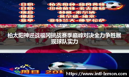 柏太阳神迎战福冈挑战赛季巅峰对决全力争胜展现球队实力