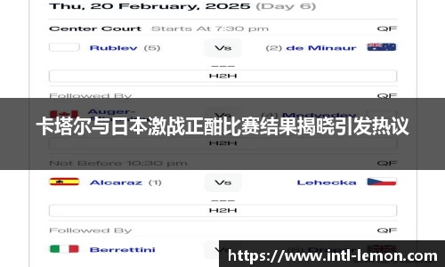 卡塔尔与日本激战正酣比赛结果揭晓引发热议