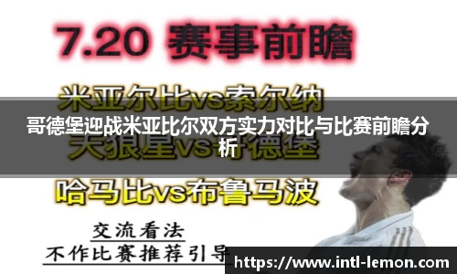 哥德堡迎战米亚比尔双方实力对比与比赛前瞻分析