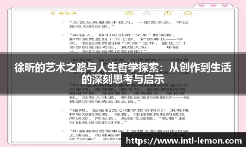 徐昕的艺术之路与人生哲学探索：从创作到生活的深刻思考与启示