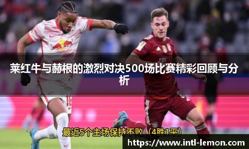 莱红牛与赫根的激烈对决500场比赛精彩回顾与分析