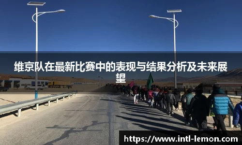 维京队在最新比赛中的表现与结果分析及未来展望