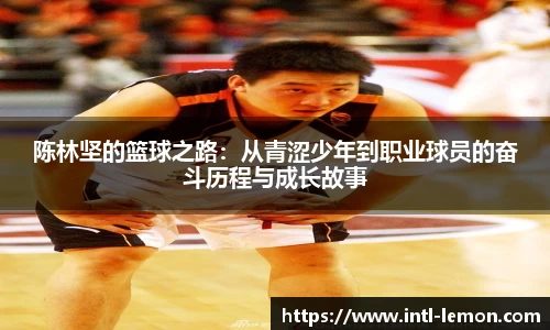 陈林坚的篮球之路：从青涩少年到职业球员的奋斗历程与成长故事