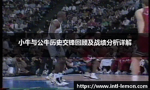 小牛与公牛历史交锋回顾及战绩分析详解
