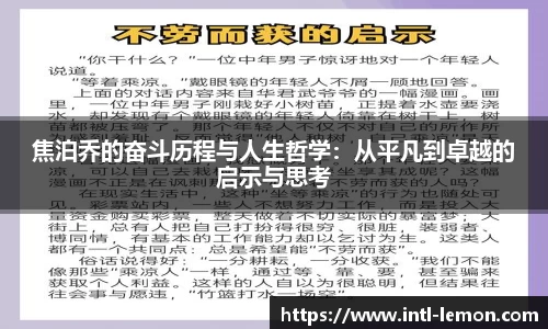 焦泊乔的奋斗历程与人生哲学：从平凡到卓越的启示与思考