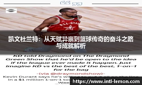 凯文杜兰特：从天赋异禀到篮球传奇的奋斗之路与成就解析