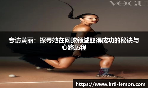 专访黄丽：探寻她在网球领域取得成功的秘诀与心路历程