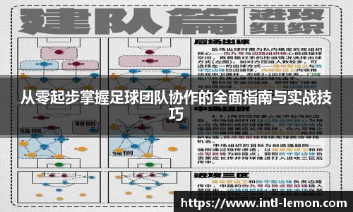 从零起步掌握足球团队协作的全面指南与实战技巧