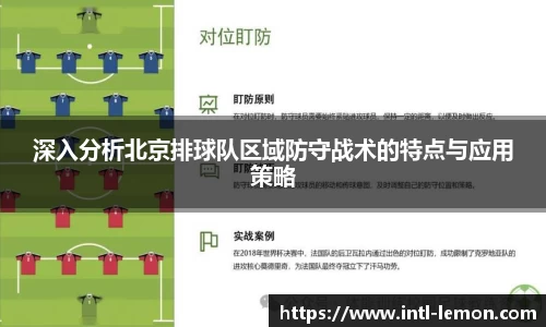深入分析北京排球队区域防守战术的特点与应用策略