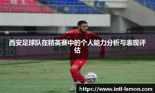 西安足球队在精英赛中的个人能力分析与表现评估