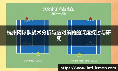 杭州网球队战术分析与应对策略的深度探讨与研究
