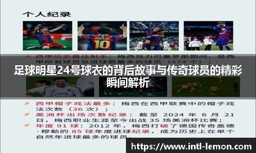足球明星24号球衣的背后故事与传奇球员的精彩瞬间解析