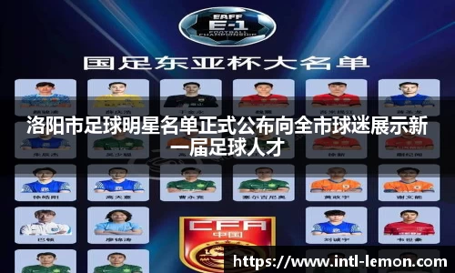 洛阳市足球明星名单正式公布向全市球迷展示新一届足球人才