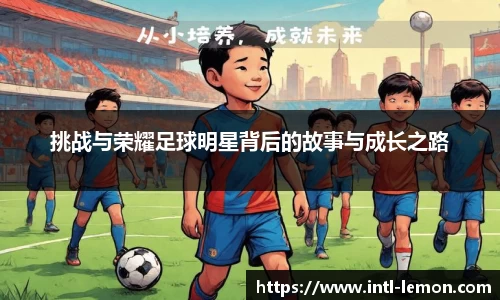 挑战与荣耀足球明星背后的故事与成长之路