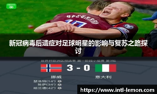 新冠病毒后遗症对足球明星的影响与复苏之路探讨